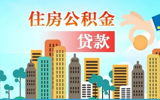 公积金能断么-淮安公积金代办平台
